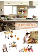 料理者的溫暖廚房 : 食物、生活與設計的故事36+，為什麼她們做出來的東西比較好吃？